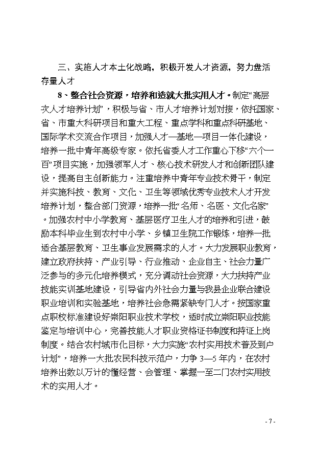 中共崇阳县委关于加强党管人才进一步推进人才强县战略实施的意见